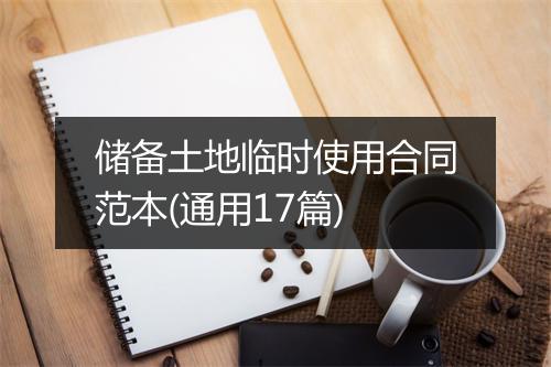 储备土地临时使用合同范本(通用17篇)