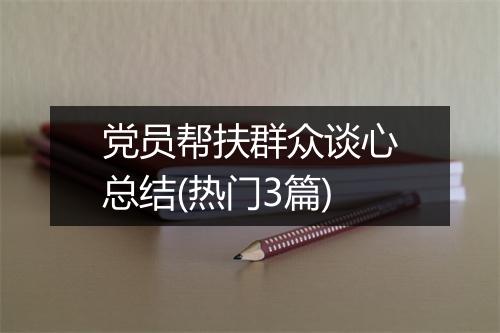党员帮扶群众谈心总结(热门3篇)