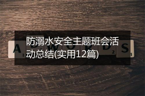 防溺水安全主题班会活动总结(实用12篇)