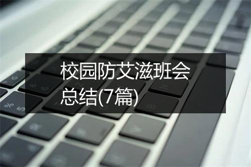 校园防艾滋班会总结(7篇)