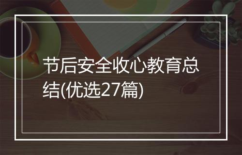 节后安全收心教育总结(优选27篇)