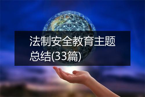 法制安全教育主题总结(33篇)