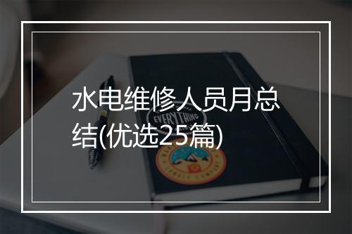 水电维修人员月总结(优选25篇)