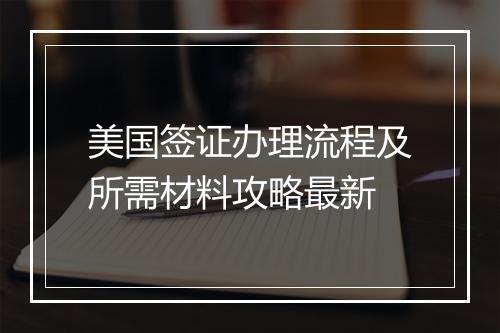 美国签证办理流程及所需材料攻略最新