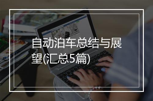 自动泊车总结与展望(汇总5篇)