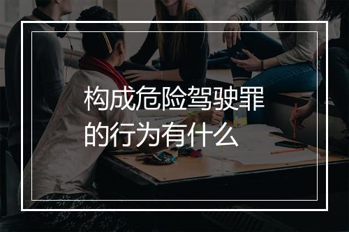 构成危险驾驶罪的行为有什么