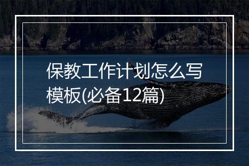 保教工作计划怎么写模板(必备12篇)