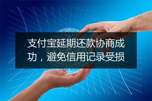 支付宝延期还款协商成功，避免信用记录受损