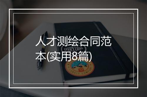 人才测绘合同范本(实用8篇)