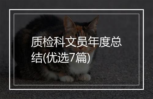 质检科文员年度总结(优选7篇)