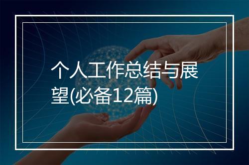 个人工作总结与展望(必备12篇)