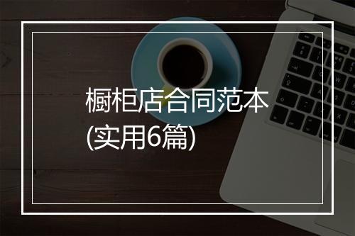 橱柜店合同范本(实用6篇)