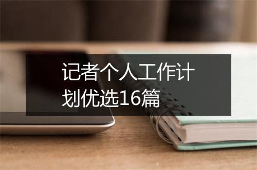 记者个人工作计划优选16篇