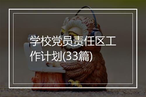 学校党员责任区工作计划(33篇)