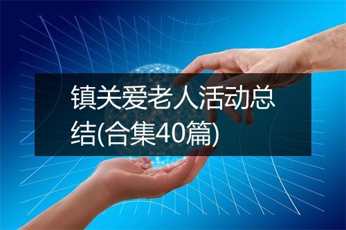 镇关爱老人活动总结(合集40篇)
