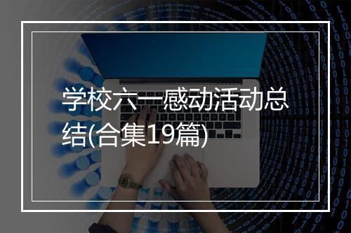 学校六一感动活动总结(合集19篇)