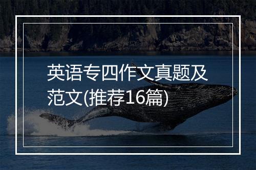 英语专四作文真题及范文(推荐16篇)