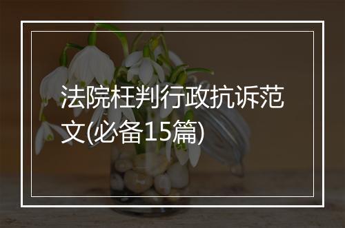法院枉判行政抗诉范文(必备15篇)