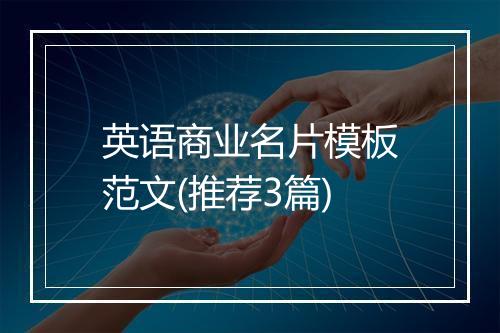 英语商业名片模板范文(推荐3篇)