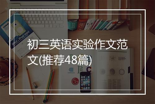 初三英语实验作文范文(推荐48篇)