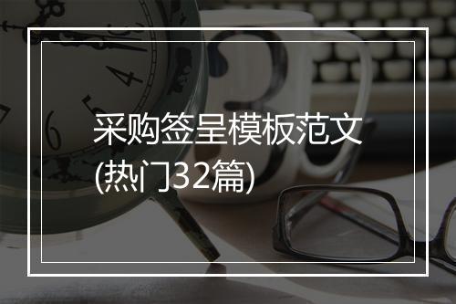 采购签呈模板范文(热门32篇)