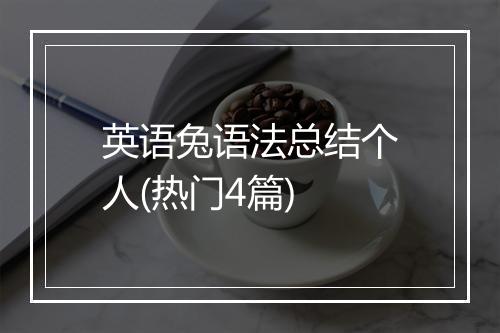英语兔语法总结个人(热门4篇)