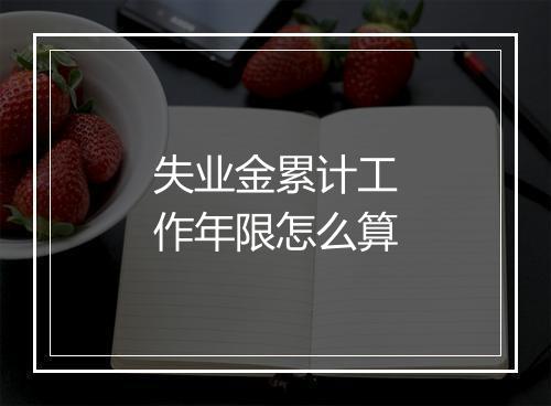 失业金累计工作年限怎么算