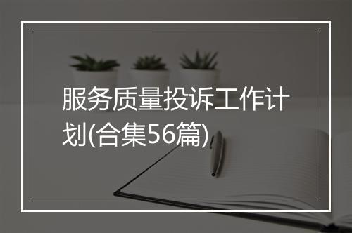 服务质量投诉工作计划(合集56篇)