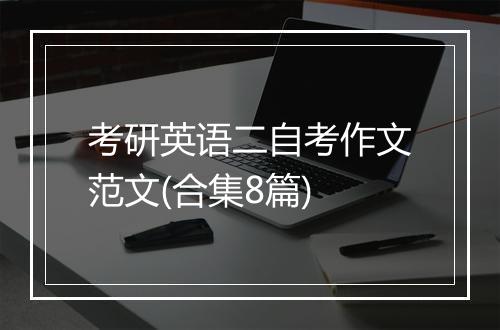 考研英语二自考作文范文(合集8篇)