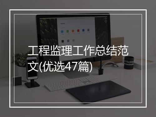 工程监理工作总结范文(优选47篇)