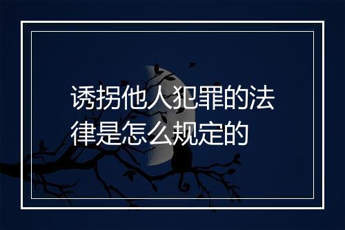 诱拐他人犯罪的法律是怎么规定的