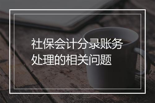 社保会计分录账务处理的相关问题
