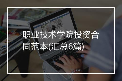 职业技术学院投资合同范本(汇总6篇)