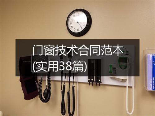 门窗技术合同范本(实用38篇)