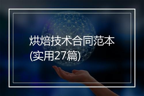 烘焙技术合同范本(实用27篇)