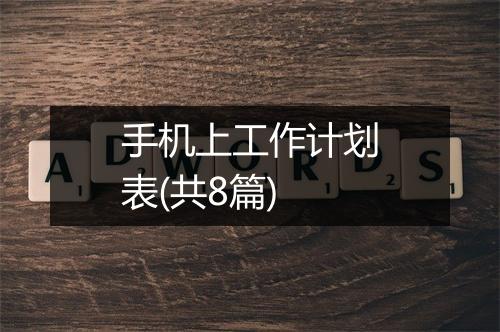 手机上工作计划表(共8篇)