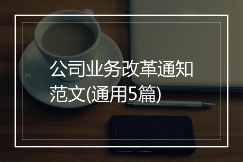 公司业务改革通知范文(通用5篇)