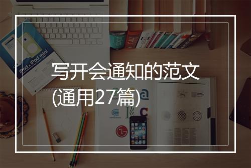 写开会通知的范文(通用27篇)