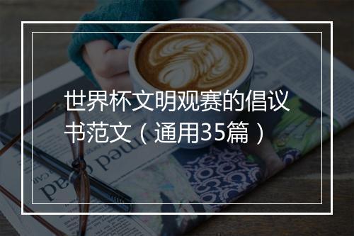 世界杯文明观赛的倡议书范文（通用35篇）