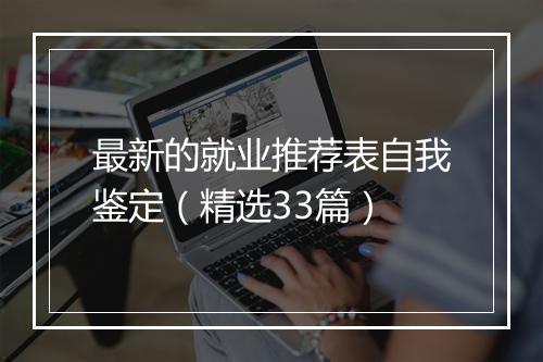 最新的就业推荐表自我鉴定（精选33篇）