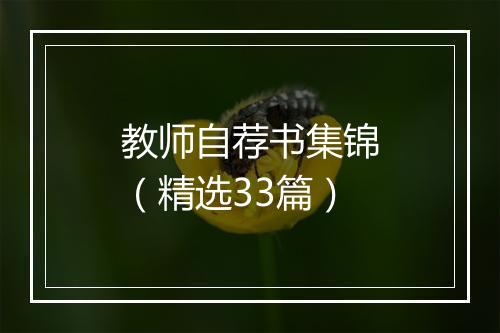 教师自荐书集锦（精选33篇）