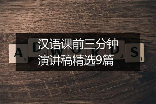 汉语课前三分钟演讲稿精选9篇