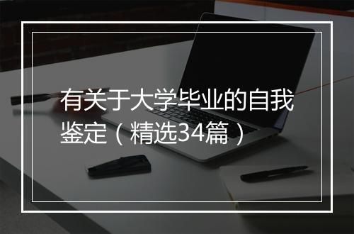 有关于大学毕业的自我鉴定（精选34篇）