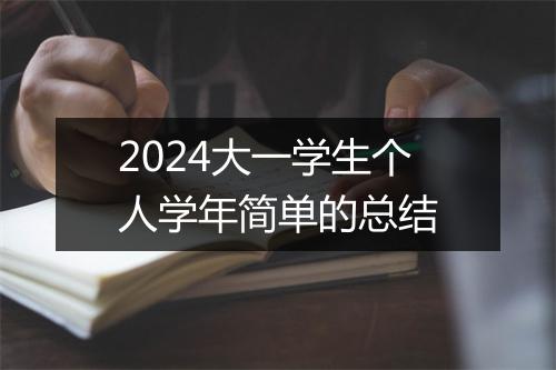 2024大一学生个人学年简单的总结