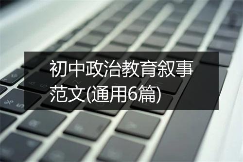 初中政治教育叙事范文(通用6篇)