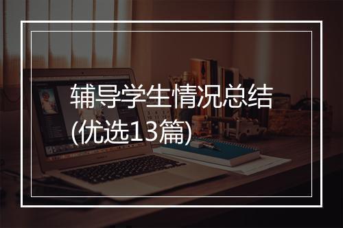 辅导学生情况总结(优选13篇)