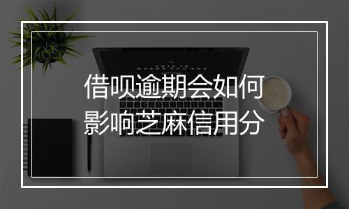 借呗逾期会如何影响芝麻信用分