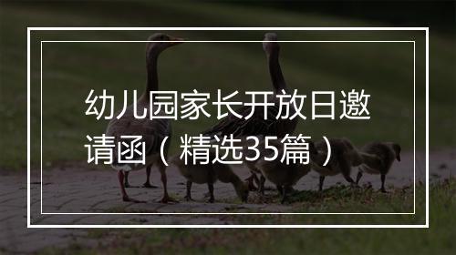 幼儿园家长开放日邀请函（精选35篇）