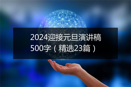 2024迎接元旦演讲稿500字（精选23篇）
