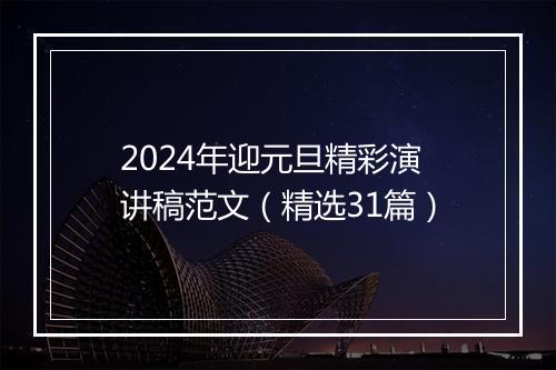 2024年迎元旦精彩演讲稿范文（精选31篇）